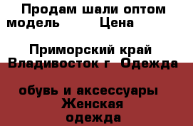 Продам шали оптом модель № 56 › Цена ­ 1 000 - Приморский край, Владивосток г. Одежда, обувь и аксессуары » Женская одежда и обувь   . Приморский край,Владивосток г.